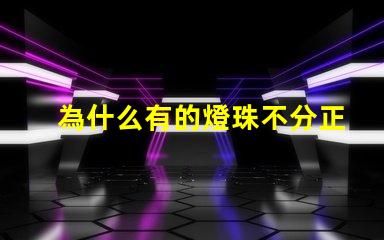 為什么有的燈珠不分正負 電磁閥為什么不分正負